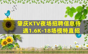 肇庆KTV夜场招聘信息待遇1.6K-18场模特直招